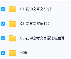 乐读屈慧珍初中文言文精讲-实词 虚词 语法视频+PDF下载第2张