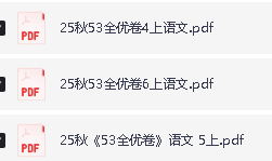 2025秋春季小学语文 1-6年级上下册 全优卷PDF下载第2张