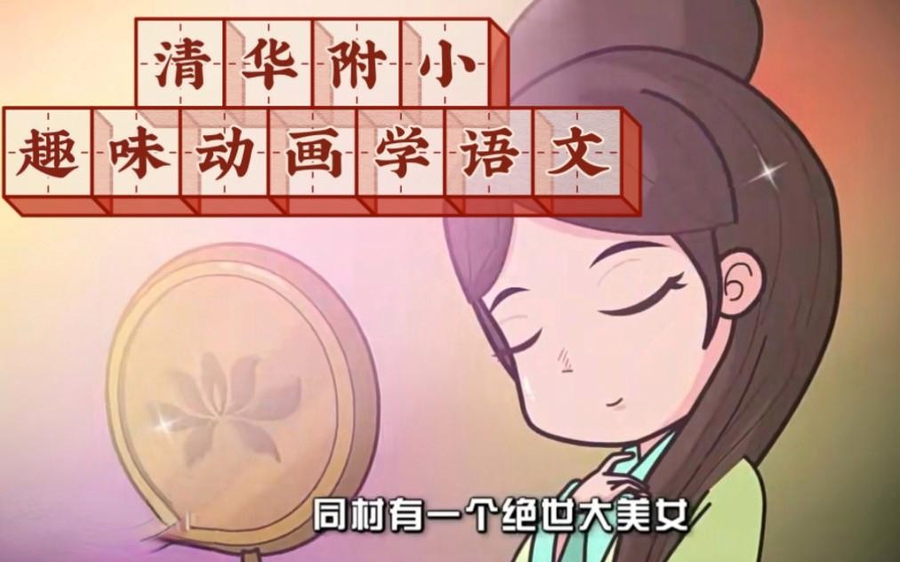 清华附大语文综合动画课（部首传统文化词语汉字偏旁）全套下载