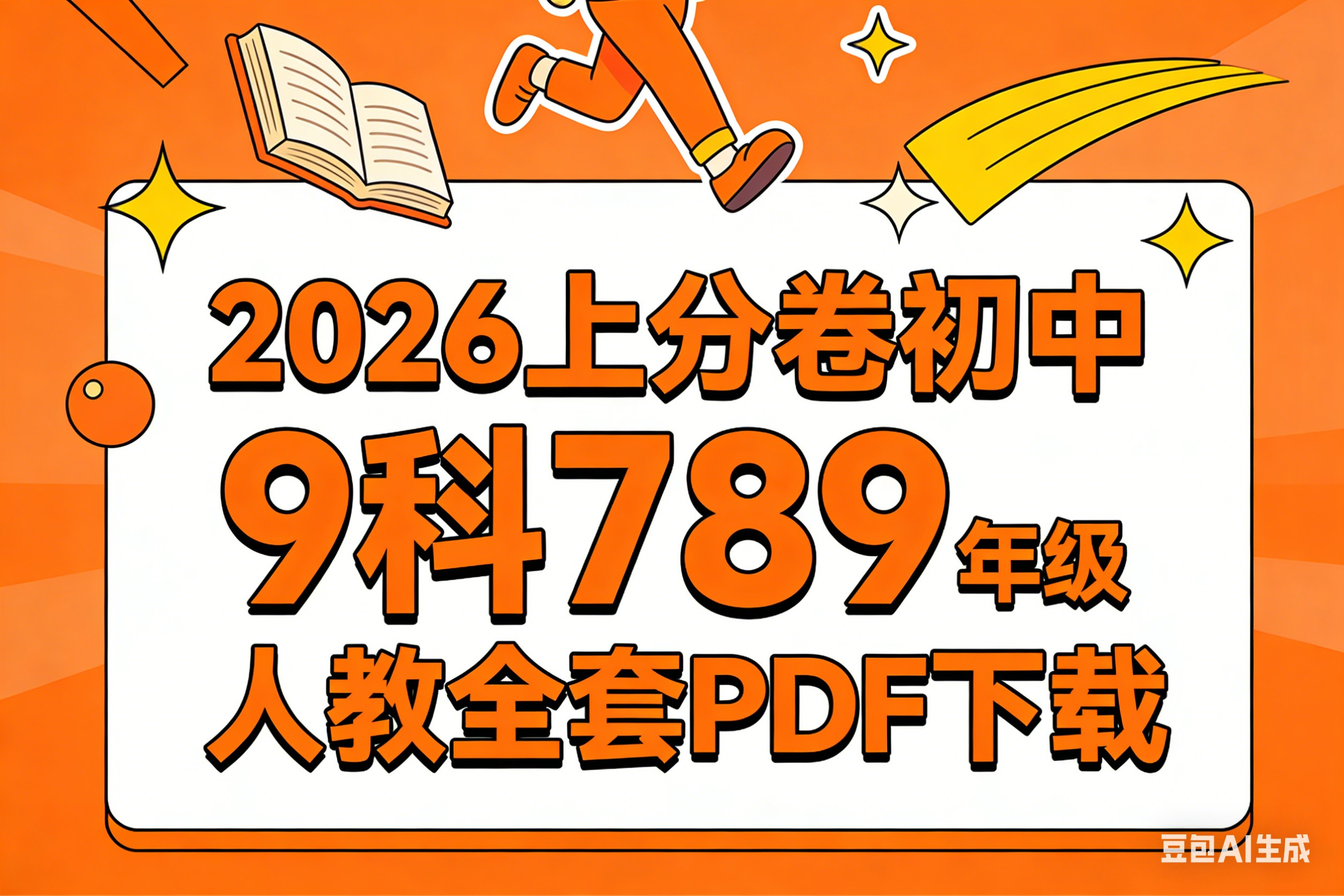 2026理想树上分卷初中9科789年级人教全套PDF下载