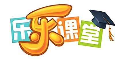 乐乐课堂：先秦两汉诗歌