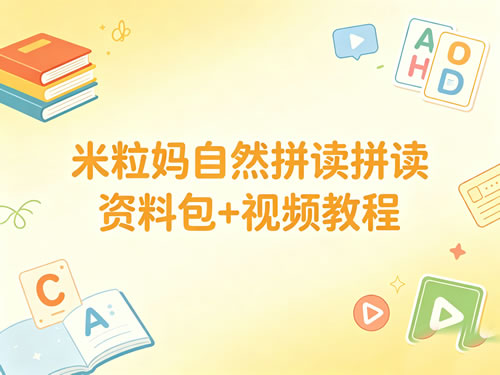米粒妈自然拼读资料包+视频教程
