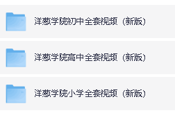 2026洋葱学院小学、初中、高中最新全套视频(602G)下载第2张