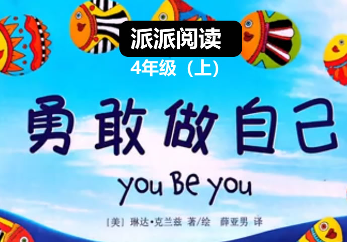 派派阅读4年级（上）阅读秋季营网课视频
