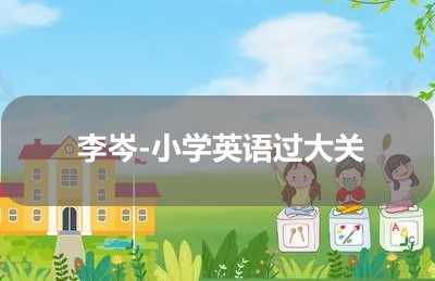 李岑-小学英语过大关