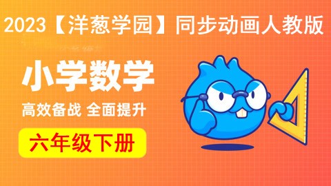 2023【洋葱学园】小学数学六年级下册同步动画人教版