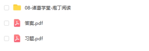 诸葛学堂庖丁阅读-阅读理解的答题技巧和方法 网课视频