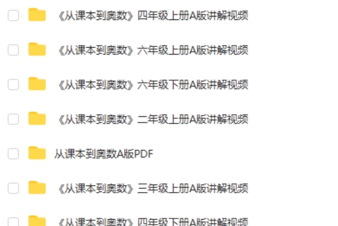 华师东方《从课本到奥数(小学数学1-6年级AB版视频+PDF) 讲解视频