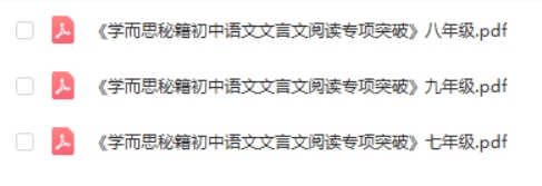 《学而思秘籍·初中语文文言文阅读专项突破》PDF电子版(初中全册)