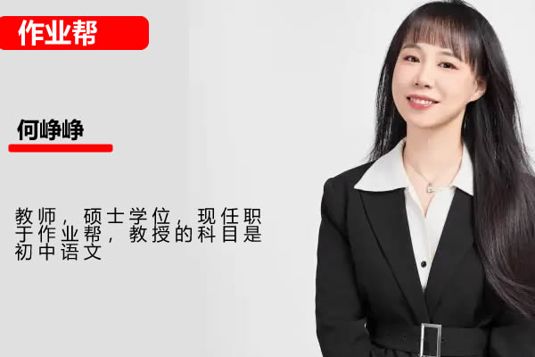 2024何铮铮初三中考语文寒假班网课视频