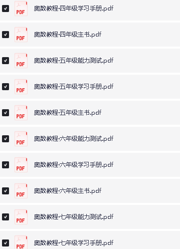 华东师范全年龄段奥数课程|1-12年级系统化教程(数学思维训练+PDF资源)第3张