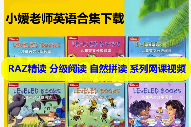 小媛老师英语合集下载含RAZ精读 分级阅读 自然拼读 系列网课视频第1张