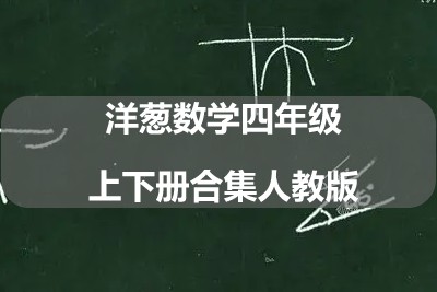 洋葱数学四年级上下册合集人教版