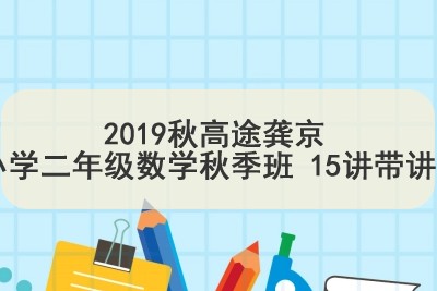 2019秋高tu龚京 小学二年级数学秋季班 15讲带讲义