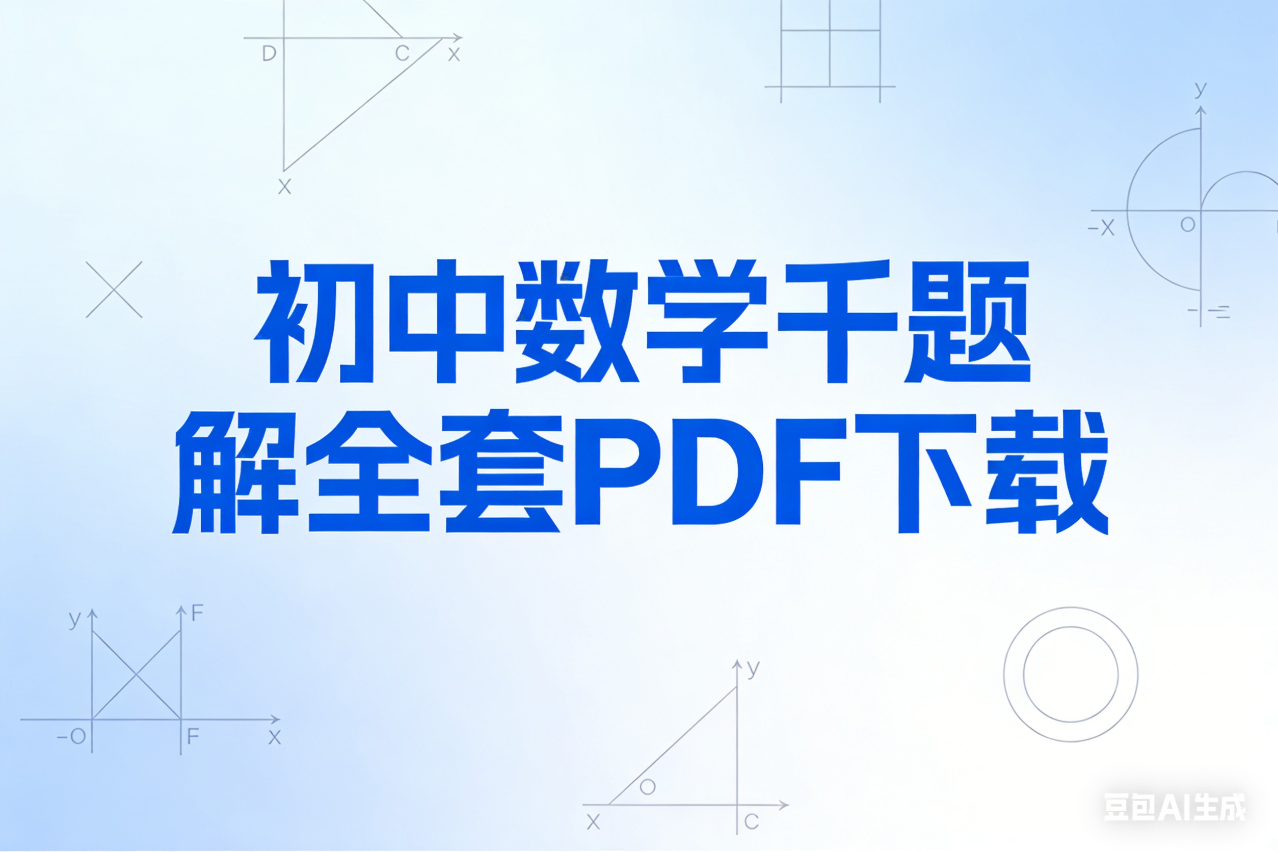初中数学千题解全套PDF下载