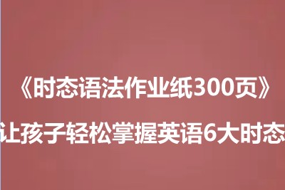 《时态语法作业纸300页》让孩子轻松掌握英语6大时态 高清电子版PDF