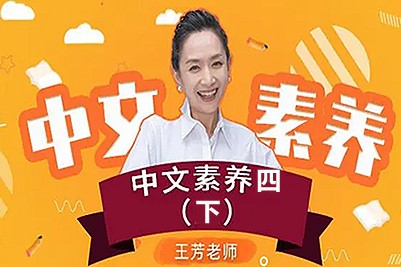 【王芳大语文中文素养课】小学语文四年级（下）