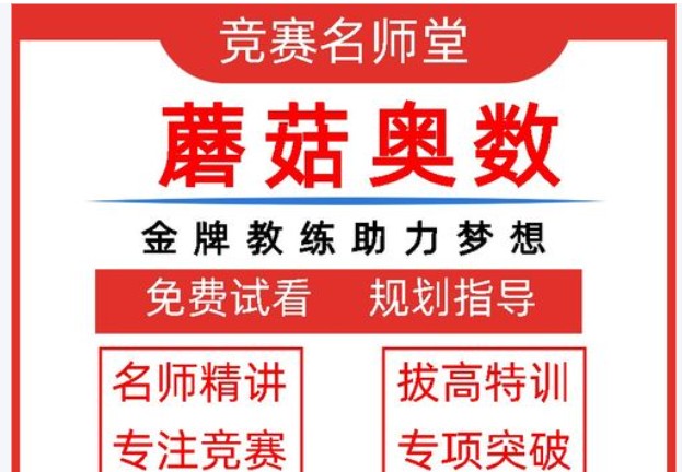 蘑菇网校奥数精讲3-5年级全套视频+资料下载