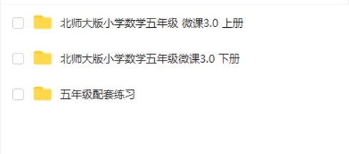 北师大版小学数学五年级全册动画微课第2张