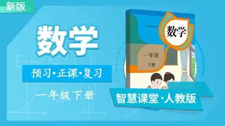 【王一琳】人教版新一年级上下册数学满分班41讲