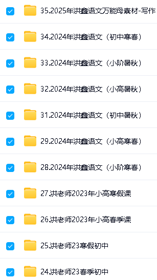洪鑫老师语文系列课程含2021-2025最新课程视频下载第2张