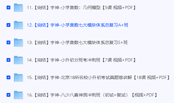 宇神小学奥数课程全16套【视频+PDF】第4张