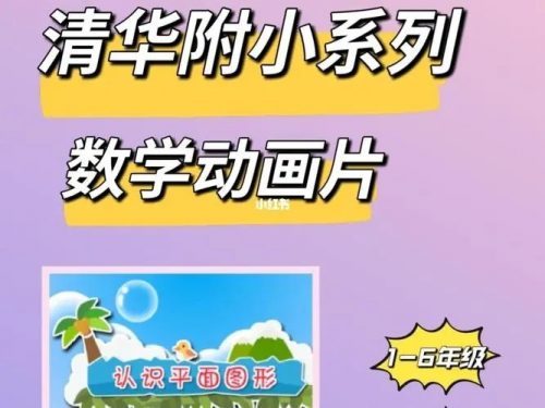 清华附小动画人教版数学动画一年级下册
