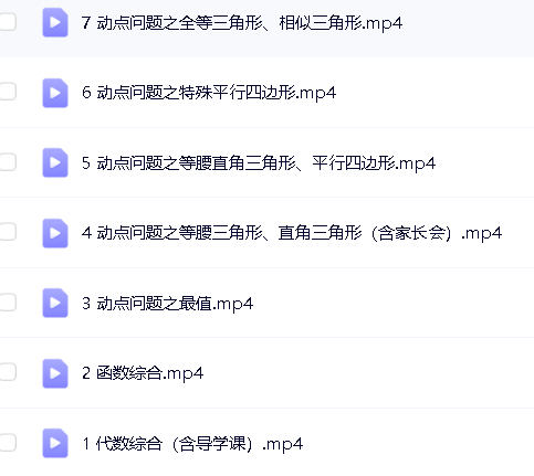 2020王杭州初中中考数学(春季+寒假)班网课视频+冲顶资料第5张