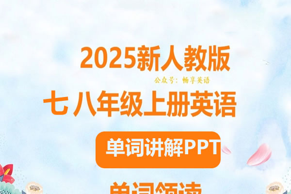 2025春人教版初中英语七八年级单词讲解课件PPT