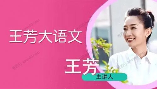 【王芳大语文】小学六年级下中文素养课【部编版】