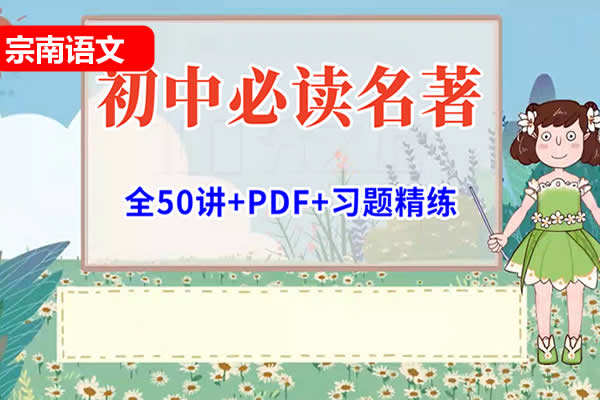 [宗南语文]初中语文必读名著50节高端课 网课视频