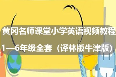 黄冈名师课堂小学英语视频教程1&mdash;6年级全套（译林版牛津版）