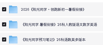 2026秋阳光同学系列下载-阳光同学预习笔记语数英|暑假衔接第2张
