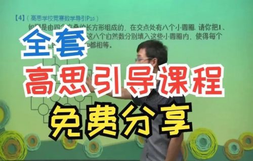 高思导引超越篇五年级