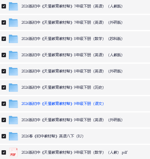 2026春初中789教材帮各科汇总第2张