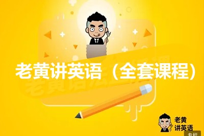 老黄讲英语（全套课程）视频下载