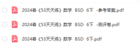 2024春季版北师大版六下数学《53天天练》试题卷+测评卷+答案解析