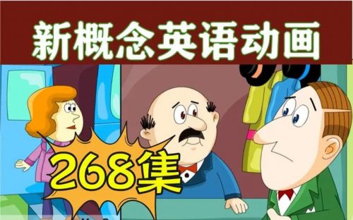 新概念英语1-4册全套268集动画视频