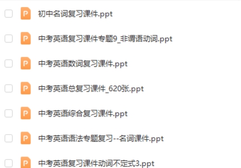 初中中考英语复习课件试题电子版合集