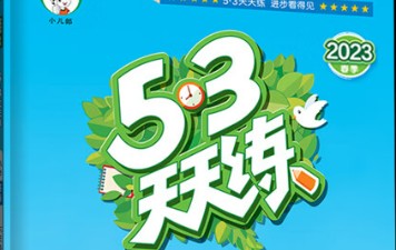 2023年春53天天练英语（人教版PEP）六年级下册