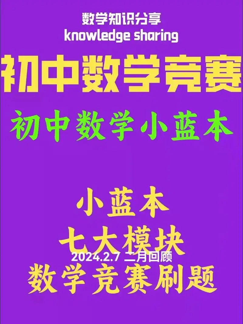 数学竞赛(小蓝本)【小初~视频+PDF】 网课视频第1张