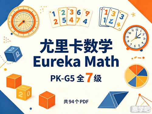 《尤里卡数学Eureka Math》PK-G5全7级共94个PDF