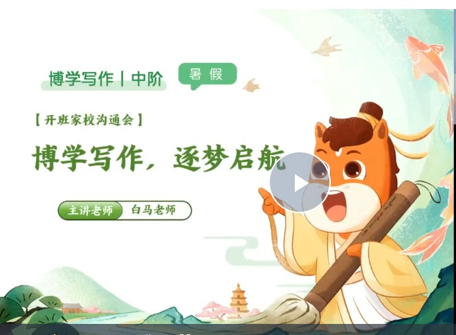 2025白马老师暑博学写作中阶1期 网课视频第1张