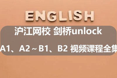 沪江网校 剑桥unlock A1、A2～B1、B2 视频课程全集