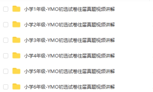 YMO世界青少年奥林匹克数学竞赛(第22~31届)1~6年级初赛试卷、答案及视频讲解