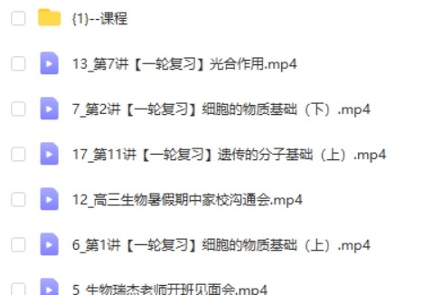 2024马阳洋高考生物一轮复习网课视频第2张