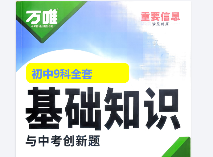 万唯初中基础知识与中考创新题 &middot;2026年版（全九科）全套PDF下载