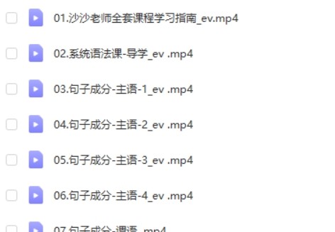 清华高圆圆sasa沙沙老师系统语法课【完结】第2张