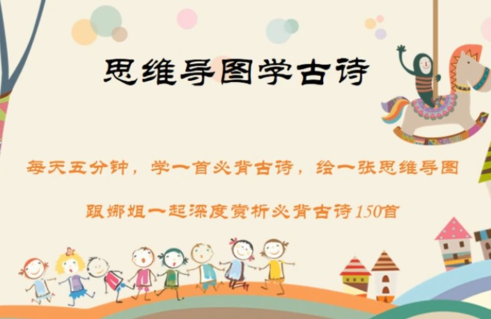 思维导图学小学初中1-9年级古诗【145集视频+资料】