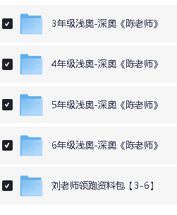名师到家陈平老师 3-6年级浅奥到深奥第2张